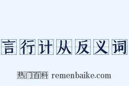 言行计从反义词是什么意思的图片